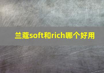 兰蔻soft和rich哪个好用