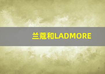 兰蔻和LADMORE