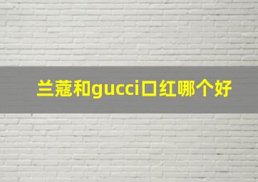 兰蔻和gucci口红哪个好