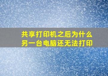 共享打印机之后为什么另一台电脑还无法打印