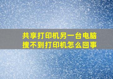 共享打印机另一台电脑搜不到打印机怎么回事