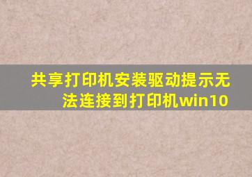 共享打印机安装驱动提示无法连接到打印机win10