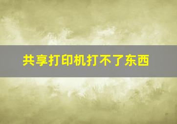 共享打印机打不了东西