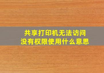 共享打印机无法访问没有权限使用什么意思