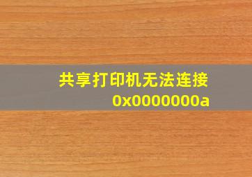 共享打印机无法连接0x0000000a