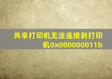 共享打印机无法连接到打印机0x000000011b