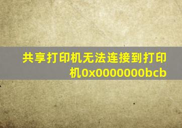 共享打印机无法连接到打印机0x0000000bcb