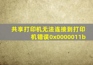 共享打印机无法连接到打印机错误0x0000011b