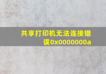 共享打印机无法连接错误0x0000000a