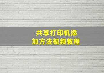 共享打印机添加方法视频教程