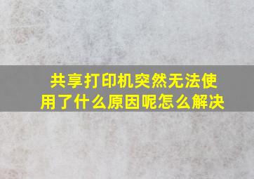 共享打印机突然无法使用了什么原因呢怎么解决