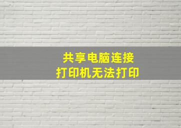 共享电脑连接打印机无法打印