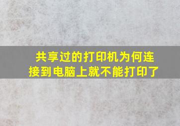 共享过的打印机为何连接到电脑上就不能打印了