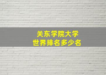 关东学院大学世界排名多少名