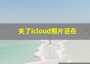 关了icloud照片还在