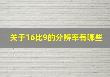 关于16比9的分辨率有哪些