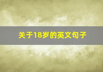 关于18岁的英文句子