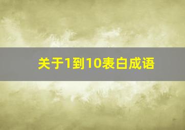 关于1到10表白成语