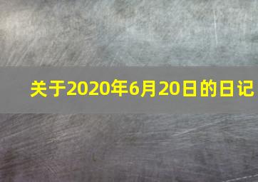 关于2020年6月20日的日记