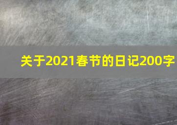 关于2021春节的日记200字