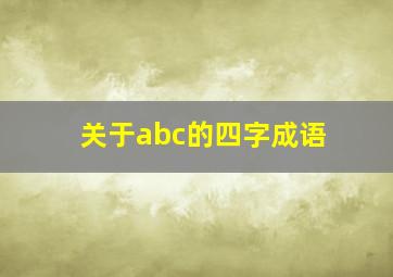 关于abc的四字成语