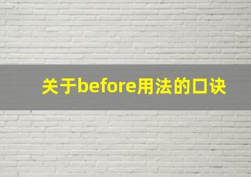 关于before用法的口诀