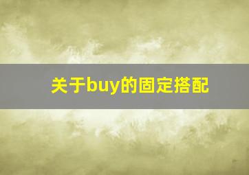 关于buy的固定搭配