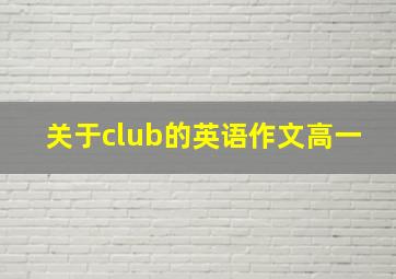 关于club的英语作文高一