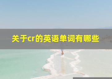 关于cr的英语单词有哪些