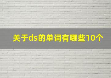 关于ds的单词有哪些10个