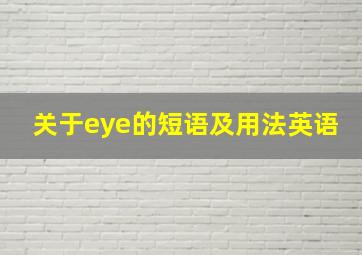 关于eye的短语及用法英语