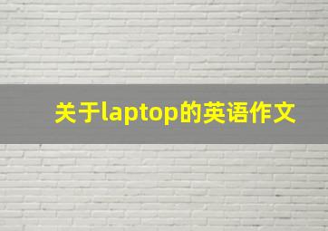 关于laptop的英语作文