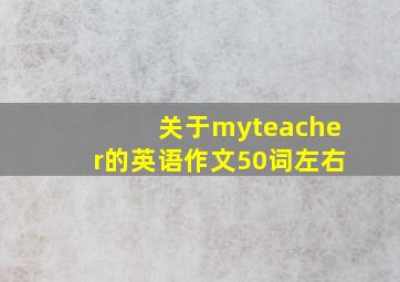 关于myteacher的英语作文50词左右