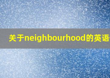 关于neighbourhood的英语作文