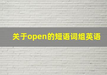 关于open的短语词组英语