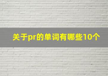 关于pr的单词有哪些10个