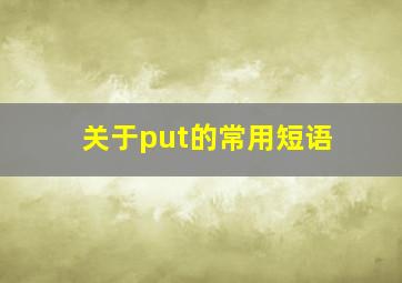 关于put的常用短语