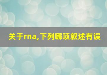 关于rna,下列哪项叙述有误