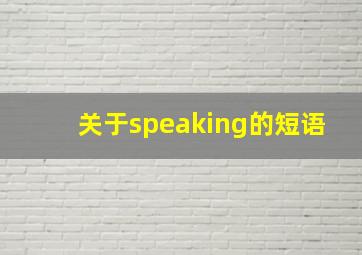 关于speaking的短语