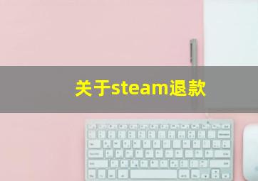 关于steam退款