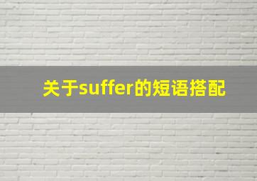 关于suffer的短语搭配