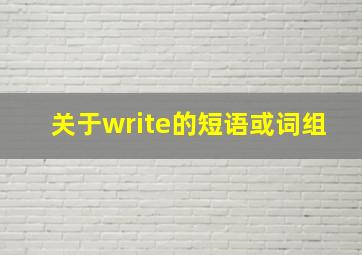 关于write的短语或词组