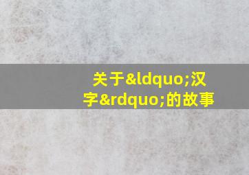 关于“汉字”的故事