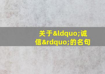 关于“诚信”的名句