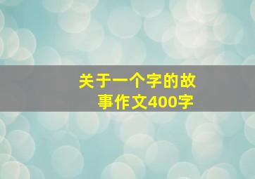 关于一个字的故事作文400字