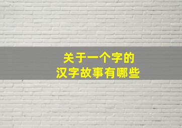 关于一个字的汉字故事有哪些