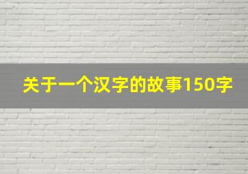 关于一个汉字的故事150字