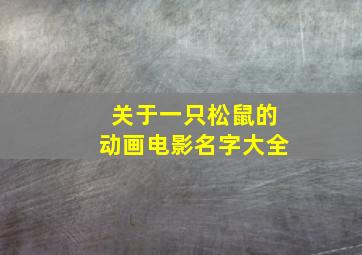 关于一只松鼠的动画电影名字大全