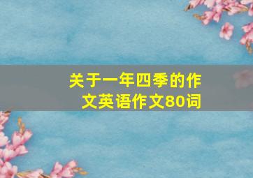 关于一年四季的作文英语作文80词