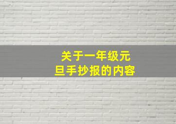 关于一年级元旦手抄报的内容